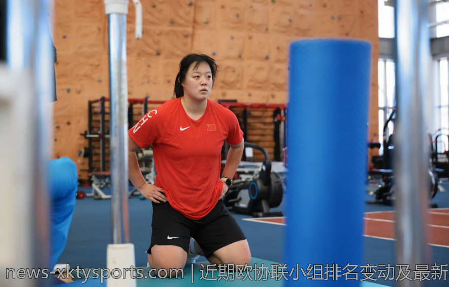 近期欧协联小组排名变动及最新积分榜观察