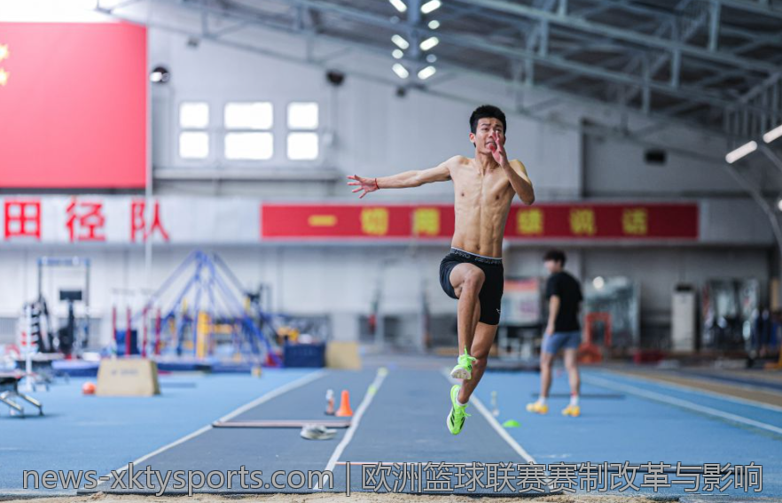 欧洲篮球联赛赛制改革与影响