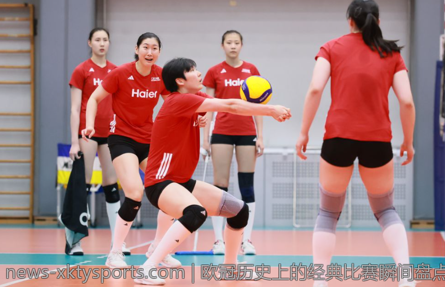 欧冠历史上的经典比赛瞬间盘点