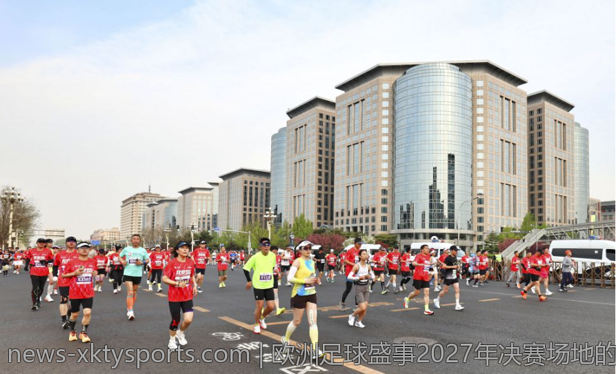 欧洲足球盛事2027年决赛场地的公布标志重要转折点